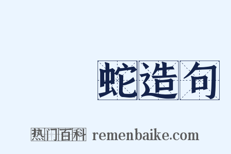 兩頭蛇造句是什么意思的图片